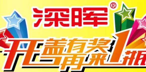 開蓋有獎 再來一瓶